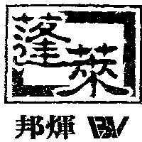 邦煇蓬萊及圖