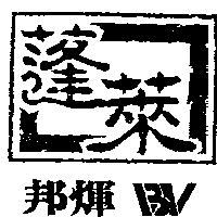 邦煇蓬萊及圖 BV