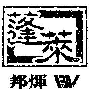 邦煇蓬萊及圖 BV
