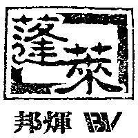 邦煇蓬萊及圖