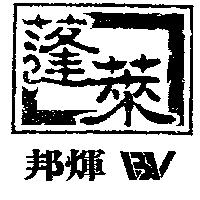 邦煇蓬萊及圖 BV
