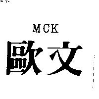 歐文 MCK