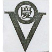 慶及圖
