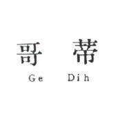 哥蒂 Ge Dih