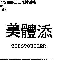 美體添 TOPSTOUCHER