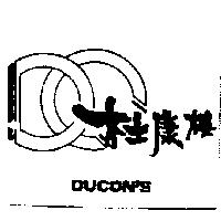杜康樓及圖 DUCON'S