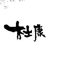 杜康