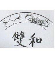 雙和及圖