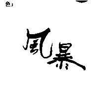 風暴