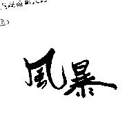 風暴