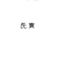 洗寶