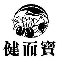 健而寶及圖