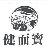 健而寶及圖