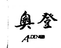 奧登及圖 ALDEN