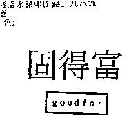 固得富 good for