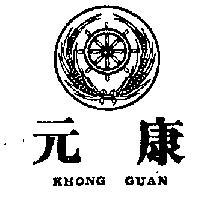 康元及圖