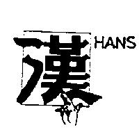 漢及圖 HANS