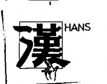 漢及圖 HANS