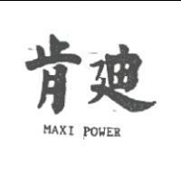 肯迪 MAXI POWER