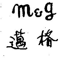 邁格及圖 M&G