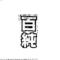 百純