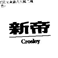 新帝 Crosley