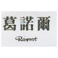 葛諾爾 REGENT