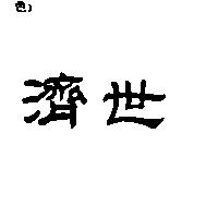濟世