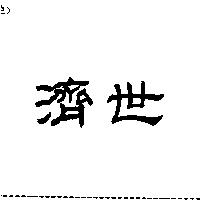 濟世