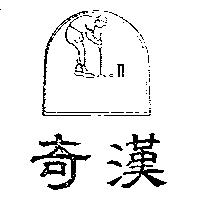奇漢及圖