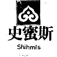 史蜜斯及圖 Shihmis