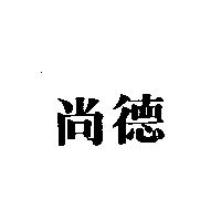 尚德