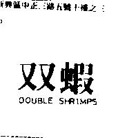双蝦 DOUBLE SHRIMPS