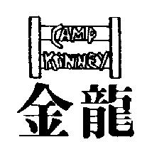 金龍及圖 CAMP KINNEY