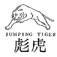 彪虎及圖 JUMPING TIGER