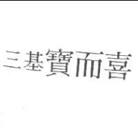 三基寶而喜