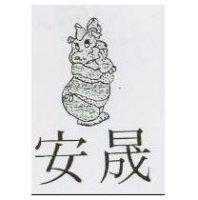 安晟及圖