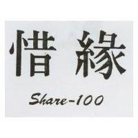 惜緣 share-100