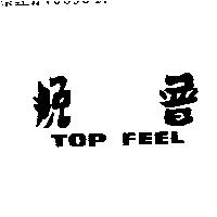 脫普 TOP FEEL 