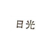 日光