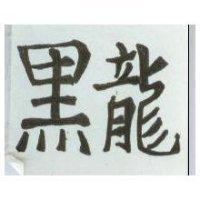 黑龍