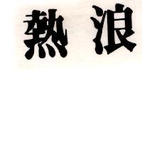 熱浪