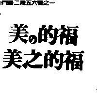 美之的福 美の的福