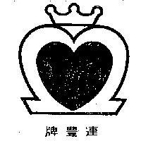 連豐牌
