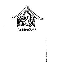 金歐寶 GOLDEN OPEL