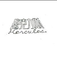 海克力斯 HERCULES