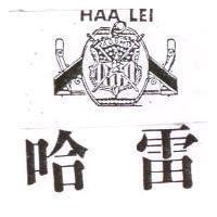 哈雷及圖 HAA LEI