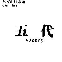 五代 HARRY'S