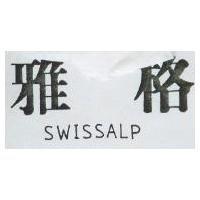 雅格 SWISSALP
