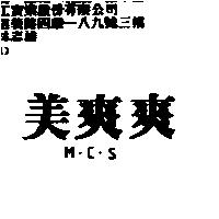 美爽爽 M.C.S.